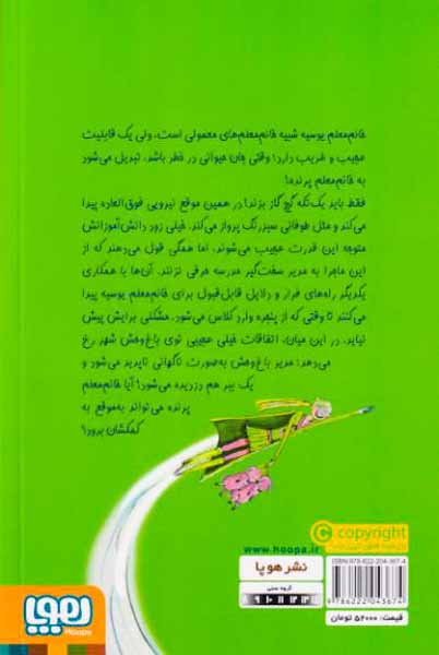 خانم معلم پرنده جلد یکم در جست و جوی ببر گم شده